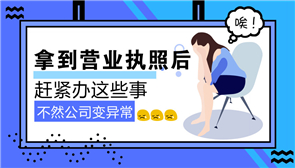 公司注册成功后续流程