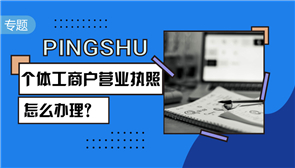 个体工商户营业执照怎么办理