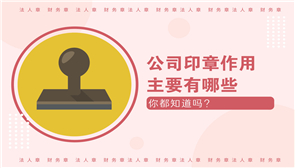 印章作用有哪些重要性