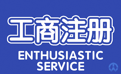 无行政区划企业核名规定要求