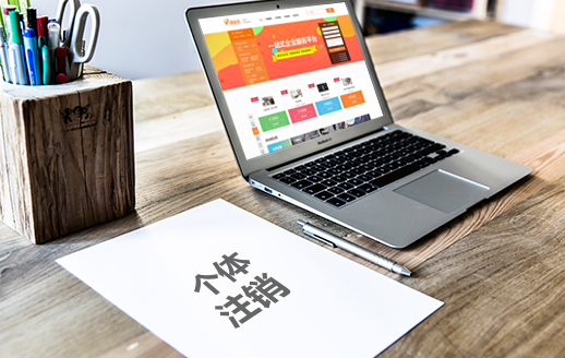个体户工商注销