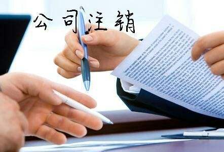 公司注销（小规模）