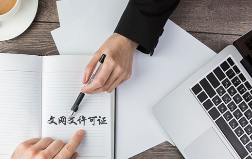 文网文许可证办理