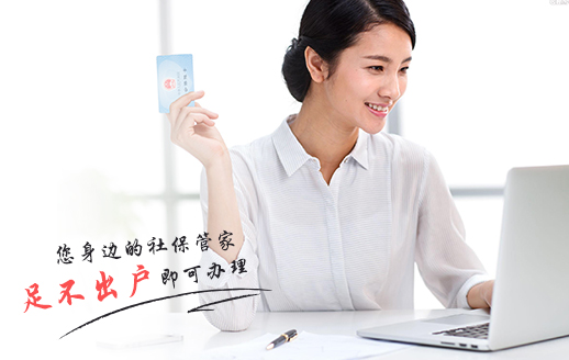 员工社保代缴