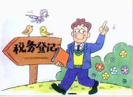工商注册了，多久要税务登记呢