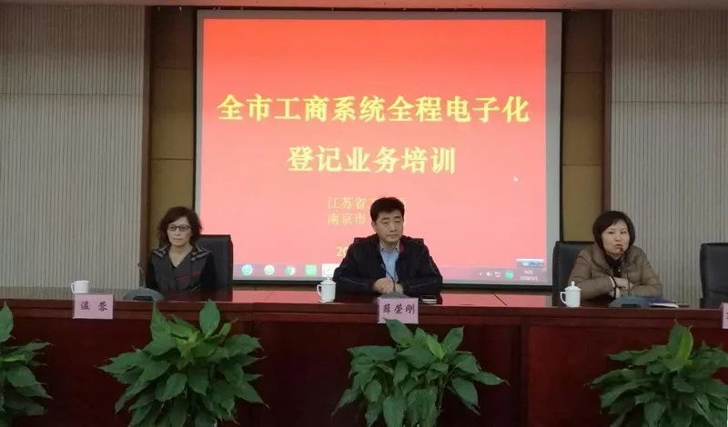 南京工商举办企业登记注册业务培训