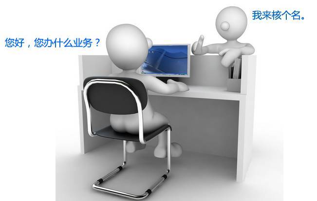 记住这几点，公司核名不再难！