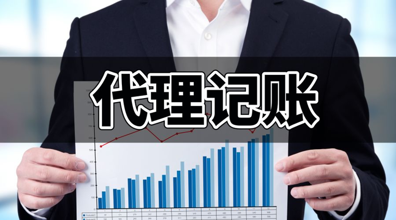 代理记账的会计们，恭喜了！国家重磅宣布新规定，一个比一个给力！